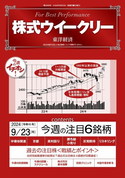 株式ウイークリー 2024/9/23号 (発売日2024年09月23日) 表紙