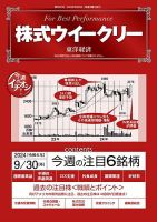 株式ウイークリー 2024/9/30号 (発売日2024年09月30日) 表紙