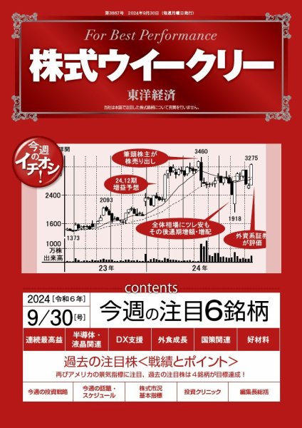 株式ウイークリー 2024/9/30号 (発売日2024年09月30日) 表紙