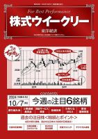 株式ウイークリー 2024/10/7号 (発売日2024年10月07日) 表紙
