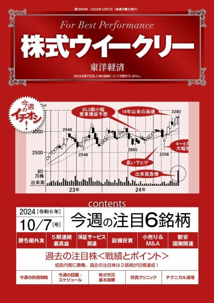 株式ウイークリー 2024/10/7号 (発売日2024年10月07日) 表紙