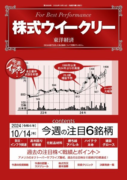株式ウイークリー 2024/10/14号 (発売日2024年10月14日) 表紙