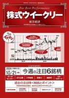 株式ウイークリー 2024/10/21号 (発売日2024年10月21日) 表紙