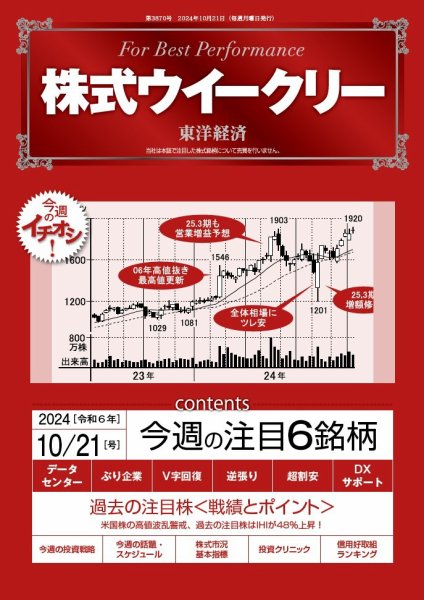 株式ウイークリー 2024/10/21号 (発売日2024年10月21日) 表紙