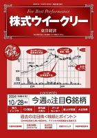 株式ウイークリー 2024/10/28号 (発売日2024年10月28日) 表紙