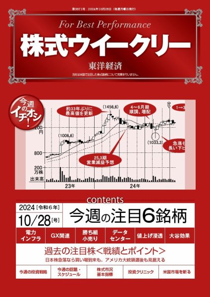 株式ウイークリー 2024/10/28号 (発売日2024年10月28日) 表紙