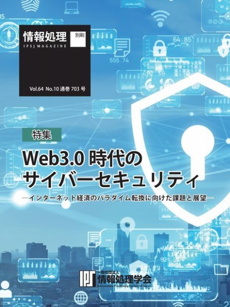 情報処理特別号 2023年10月号別刷「《特集》Web3.0時代のサイバーセキュリティ」 (発売日2023年09月15日) 表紙