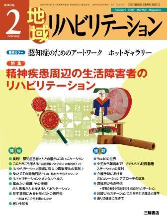 地域リハビリテーション 4巻 2号 (発売日2009年02月15日) 表紙