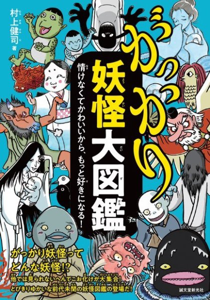 がっかり妖怪大図鑑 2021年07月08日発売号 表紙