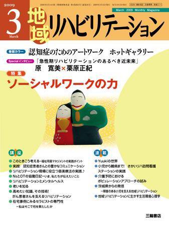 地域リハビリテーション 4巻 3号 (発売日2009年03月15日) 表紙