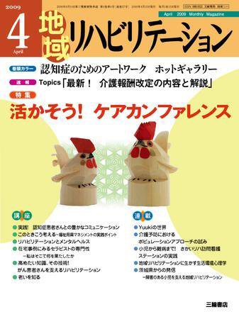 地域リハビリテーション 4巻 4号 (発売日2009年04月15日) 表紙