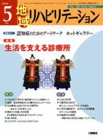 地域リハビリテーション 4巻 5号 (発売日2009年05月15日) 表紙