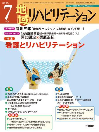 地域リハビリテーション 4巻 7号 (発売日2009年07月15日) 表紙