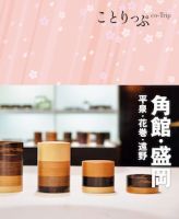 ことりっぷシリーズ ことりっぷ 角館・盛岡 (発売日2021年06月24日) 表紙