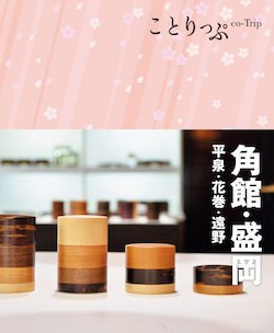 ことりっぷシリーズ ことりっぷ 角館・盛岡 (発売日2021年06月24日) 表紙