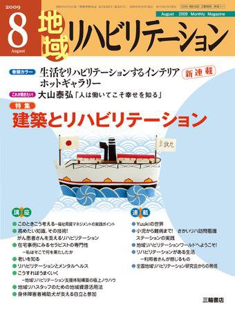 地域リハビリテーション 4巻 8号 (発売日2009年08月15日) 表紙