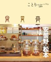ことりっぷシリーズ ことりっぷ 安曇野・松本 上高地 (発売日2021年11月18日) 表紙