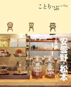 ことりっぷシリーズ ことりっぷ 安曇野・松本 上高地 (発売日2021年11月18日) 表紙