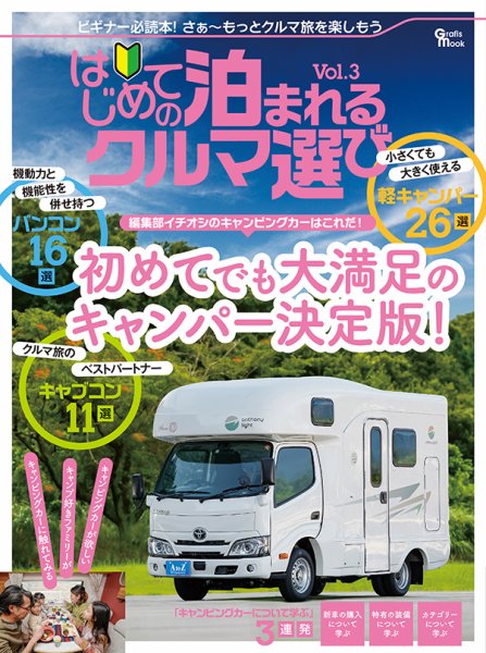 はじめての泊まれるクルマ選び Vol.3 (発売日2023年02月24日) 表紙