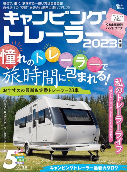 キャンピングトレーラー 2023年版 (発売日2023年04月26日) 表紙