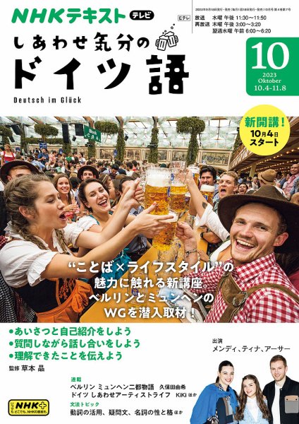 ＮＨＫテレビ しあわせ気分のドイツ語 2023年09月20日発売号 表紙