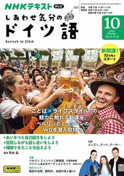 NHKテレビ しあわせ気分のドイツ語 2023年09月20日発売号 | 雑誌