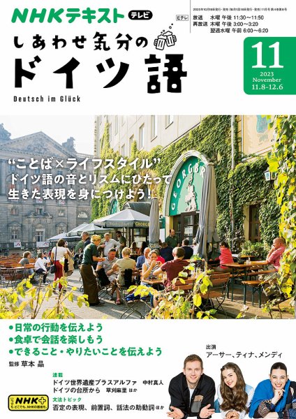 NHKテレビ しあわせ気分のドイツ語 2023年10月20日発売号 | 雑誌