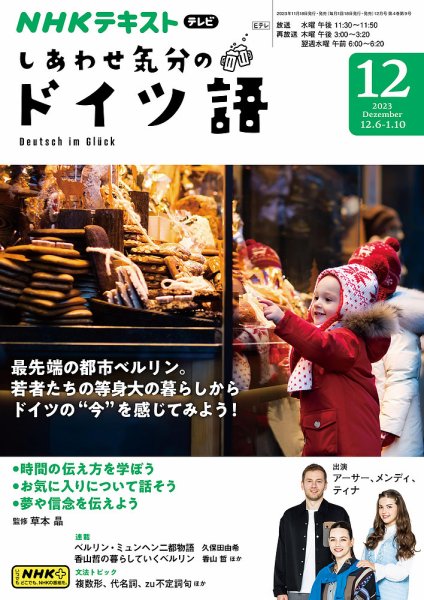 ＮＨＫテレビ しあわせ気分のドイツ語 2023年11月17日発売号 表紙