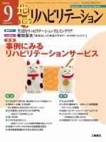 地域リハビリテーション 4巻 9号 (発売日2009年09月15日) 表紙