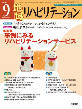 地域リハビリテーション 4巻 9号 (発売日2009年09月15日) 表紙