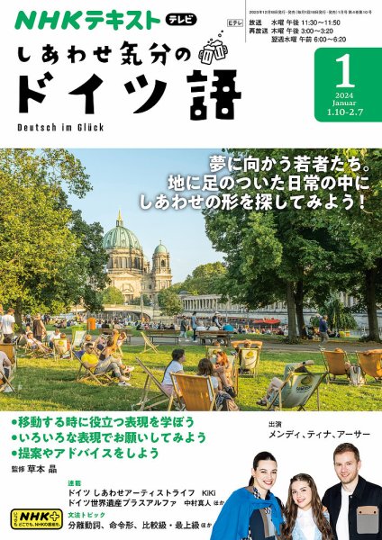 ＮＨＫテレビ しあわせ気分のドイツ語 2023年12月18日発売号 表紙