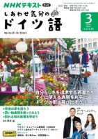 ＮＨＫテレビ しあわせ気分のドイツ語 2024年3月号 表紙