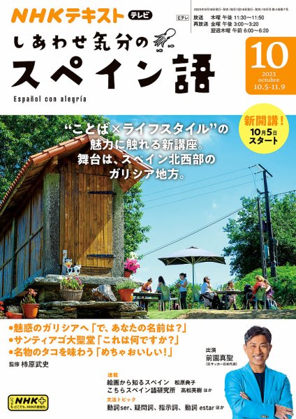 ＮＨＫテレビ しあわせ気分のスペイン語 2023年09月20日発売号 表紙