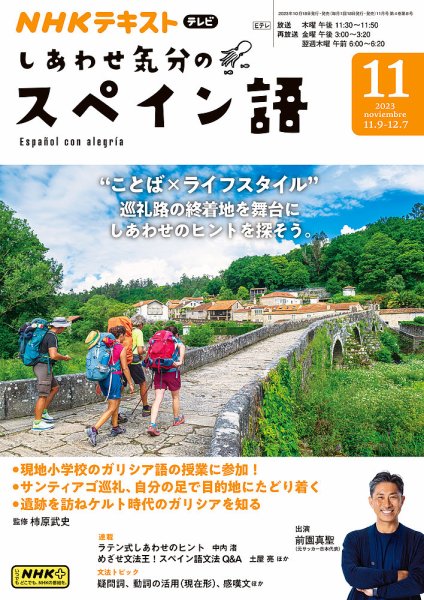 NHKテレビ しあわせ気分のスペイン語 2023年10月20日発売号 | 雑誌