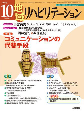 地域リハビリテーション 4巻 10号 (発売日2009年10月15日) 表紙