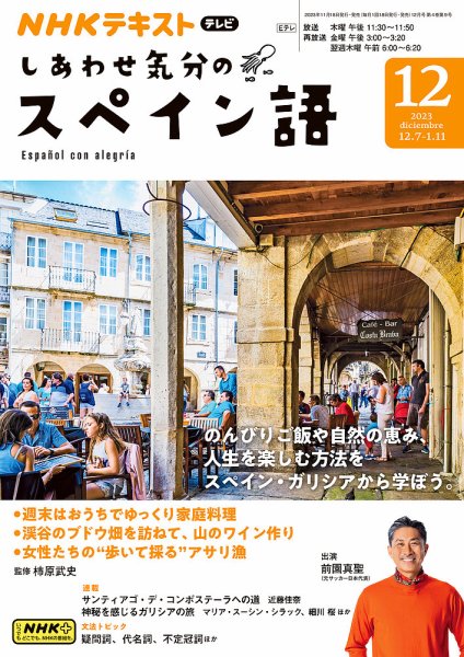 ＮＨＫテレビ しあわせ気分のスペイン語 2023年11月17日発売号 表紙