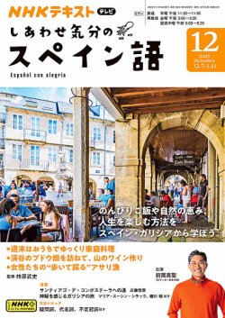 NHKテレビ しあわせ気分のスペイン語 2023年11月17日発売号 | 雑誌