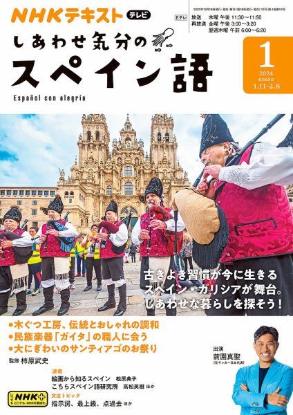 ＮＨＫテレビ しあわせ気分のスペイン語 2023年12月18日発売号 表紙