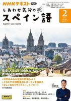 ＮＨＫテレビ しあわせ気分のスペイン語 2024年01月18日発売号 表紙
