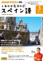 ＮＨＫテレビ しあわせ気分のスペイン語 2024年3月号 表紙