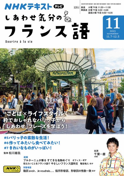 ＮＨＫテレビ しあわせ気分のフランス語 2023年10月20日発売号 表紙