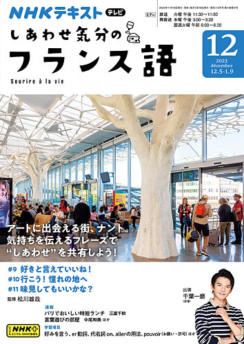 NHKテレビ しあわせ気分のフランス語 2023年11月17日発売号 | 雑誌