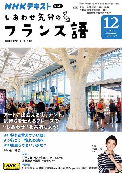 ＮＨＫテレビ しあわせ気分のフランス語 2023年11月17日発売号 表紙