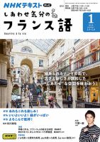 ＮＨＫテレビ しあわせ気分のフランス語 2023年12月18日発売号 表紙
