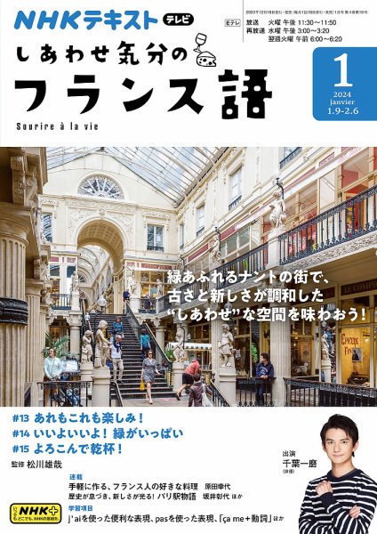 ＮＨＫテレビ しあわせ気分のフランス語 2023年12月18日発売号 表紙