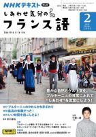 ＮＨＫテレビ しあわせ気分のフランス語 2024年01月18日発売号 表紙