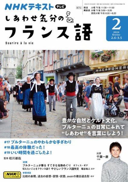 ＮＨＫテレビ しあわせ気分のフランス語 2024年01月18日発売号 表紙