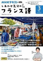 ＮＨＫテレビ しあわせ気分のフランス語 2024年3月号 表紙