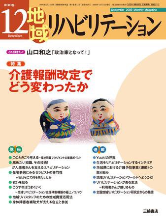 地域リハビリテーション 4巻 12号 (発売日2009年12月15日) 表紙