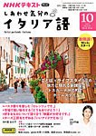 ＮＨＫテレビ しあわせ気分のイタリア語 2023年09月20日発売号 表紙